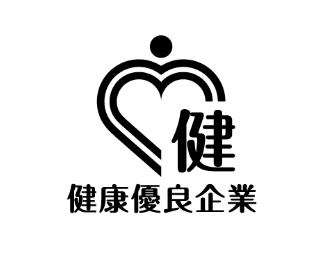 健康優良企業