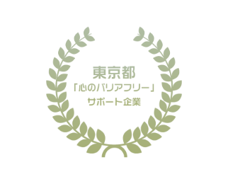 東京都「心のバリアフリー」サポート企業