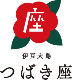 伊豆大島 つばき座