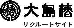 大島椿 リクルートサイト