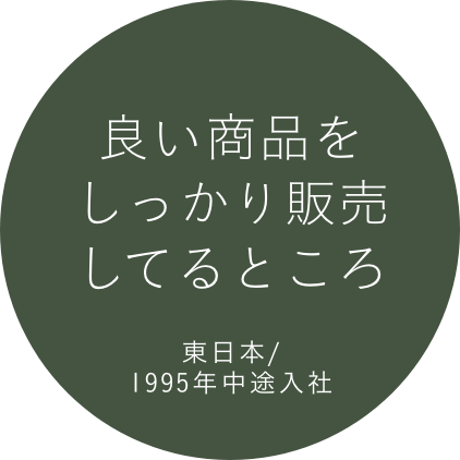 良い商品をしっかり販売してるところ 東日本/1995年中途入社