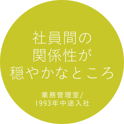 社員間の関係性が穏やかなところ 業務管理室/1993年中途入社
