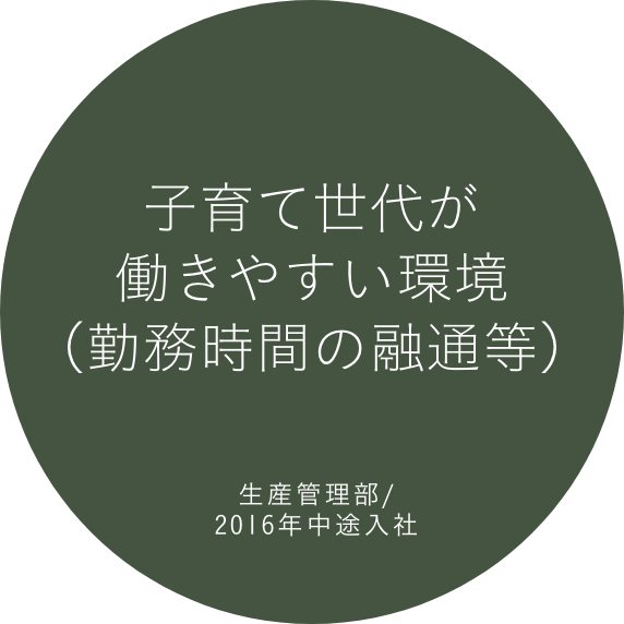 子育て世代が働きやすい環境(勤務時間の融通等) 生産管理部/2016年中途入社