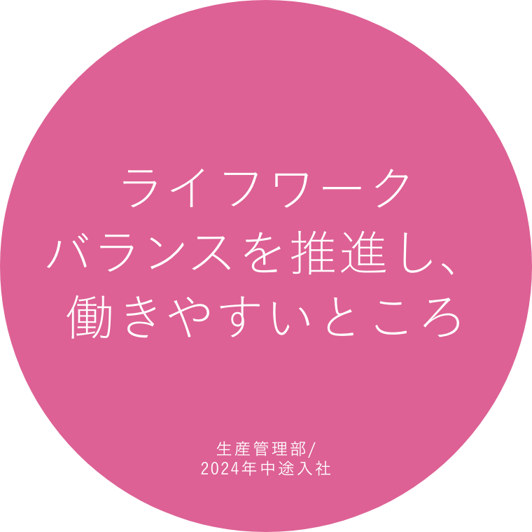 ライフワークバランスを推進し、働きやすいところ 生産管理部/2024年中途入社