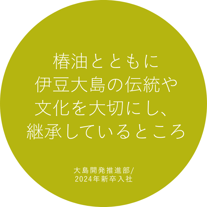 椿油とともに伊豆大島の伝統や文化を大切にし、継承しているところ 大島開発推進部/2024年新卒入社