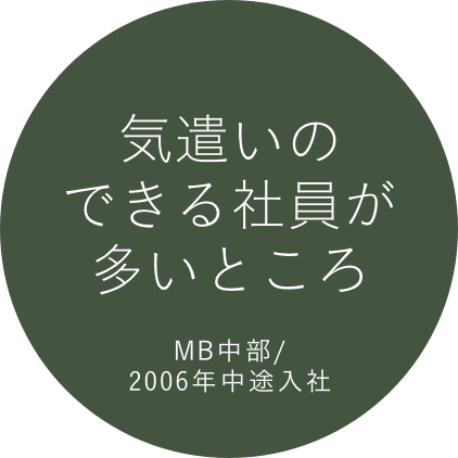 気遣いのできる社員が多いところ MB中部/2006年中途入社